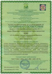 Сертификат соответсвия системы экологического менеджмента ГОСТ Р ИСО 14001-2016 (ISO 14001-2015)